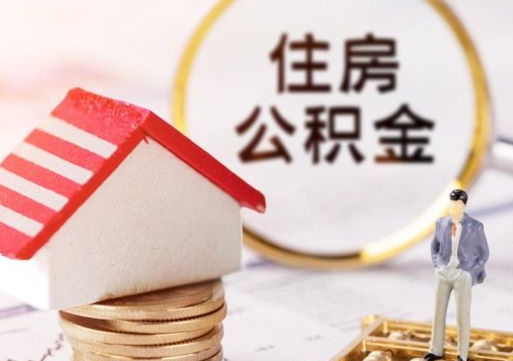潮州公积金暂不转移说明书（潮州公积金不允许转移请封存）