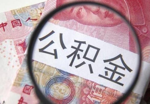 潮州公积金离职证明（潮州公积金离职证明范本）