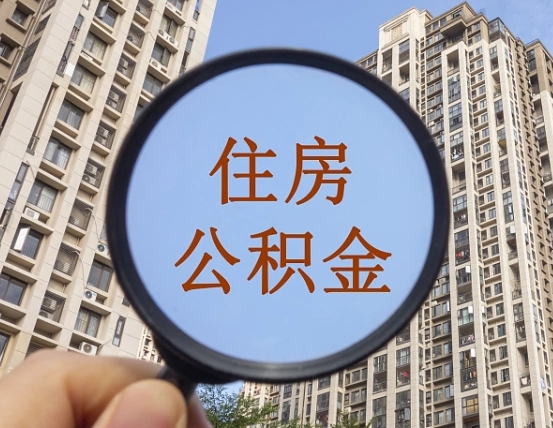 潮州公积金离职证明（潮州公积金离职证明范本）