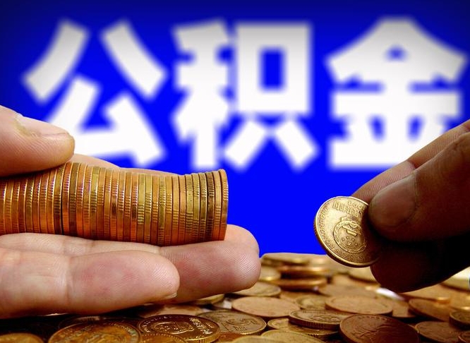 潮州甘肃省最新的公积金提取政策（潮州甘肃省最新的公积金提取政策文件）
